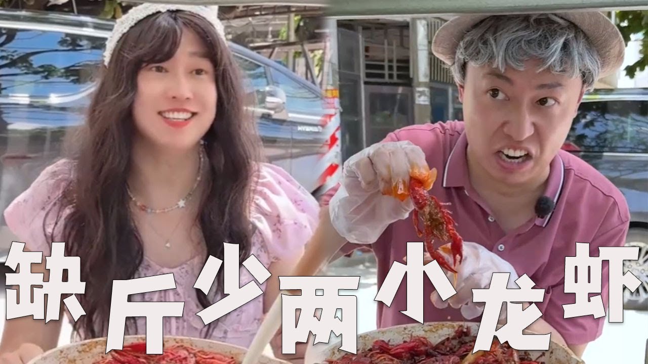 麻辣小龙虾小摊，都缺斤少两吗？#搞笑 #内涵段子 #沙雕剧情 #funny