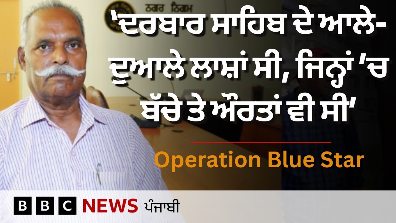 Operation Blue Star : ਲਾਸ਼ਾਂ ਦਾ ਨਿਪਟਾਰਾ ਕਰਨ ਵਾਲਿਆਂ 'ਚੋਂ ਇੱਕ ਸਫ਼ਾਈ ਸੇਵਕ ਨੇ ਦੱਸੀ ਪੂਰੇ ਹਾਲਾਤ ਦੀ ਕਹਾਣੀ