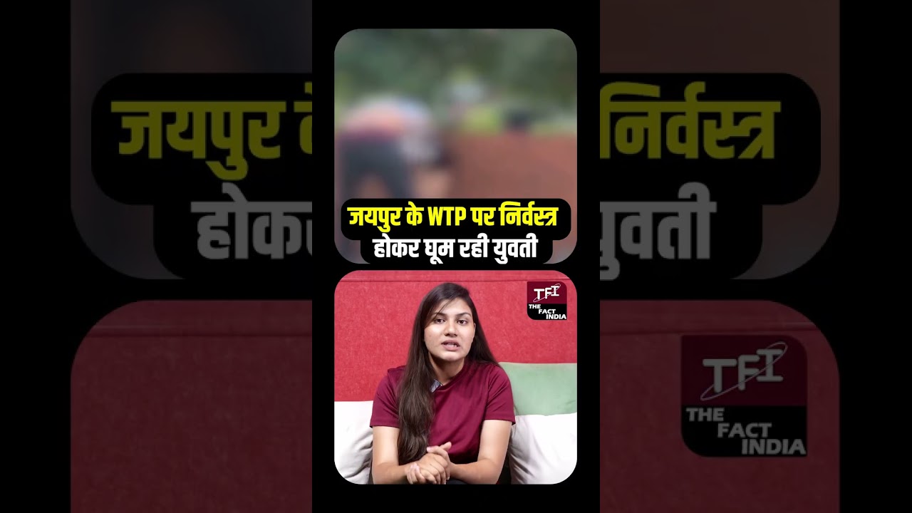 जयपुर के WTP पर निर्वस्त्र होकर घूम रही युवती, मॉल के बाहर मचे हड़कंप का सच! | Viral Video || TFI ||