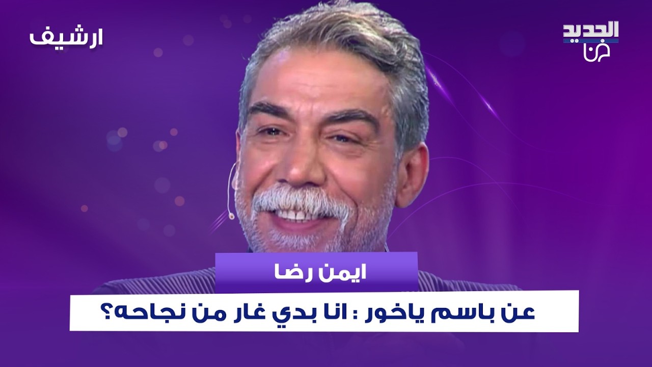 ايمن رضا عن باسم ياخور : انا بدي غار من نجاحه؟ كلمة سخيفة هي.. ويرفض توجيه كلمة لـ سلاف فواخرجي