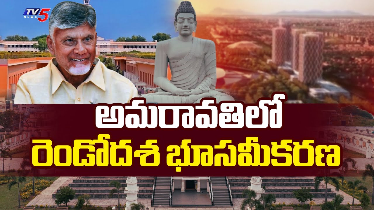 ల్యాండ్ పూలింగ్ 2.0..Land Pooling 2nd Phase For AP Capital Amaravati Development | CM Chandrababu