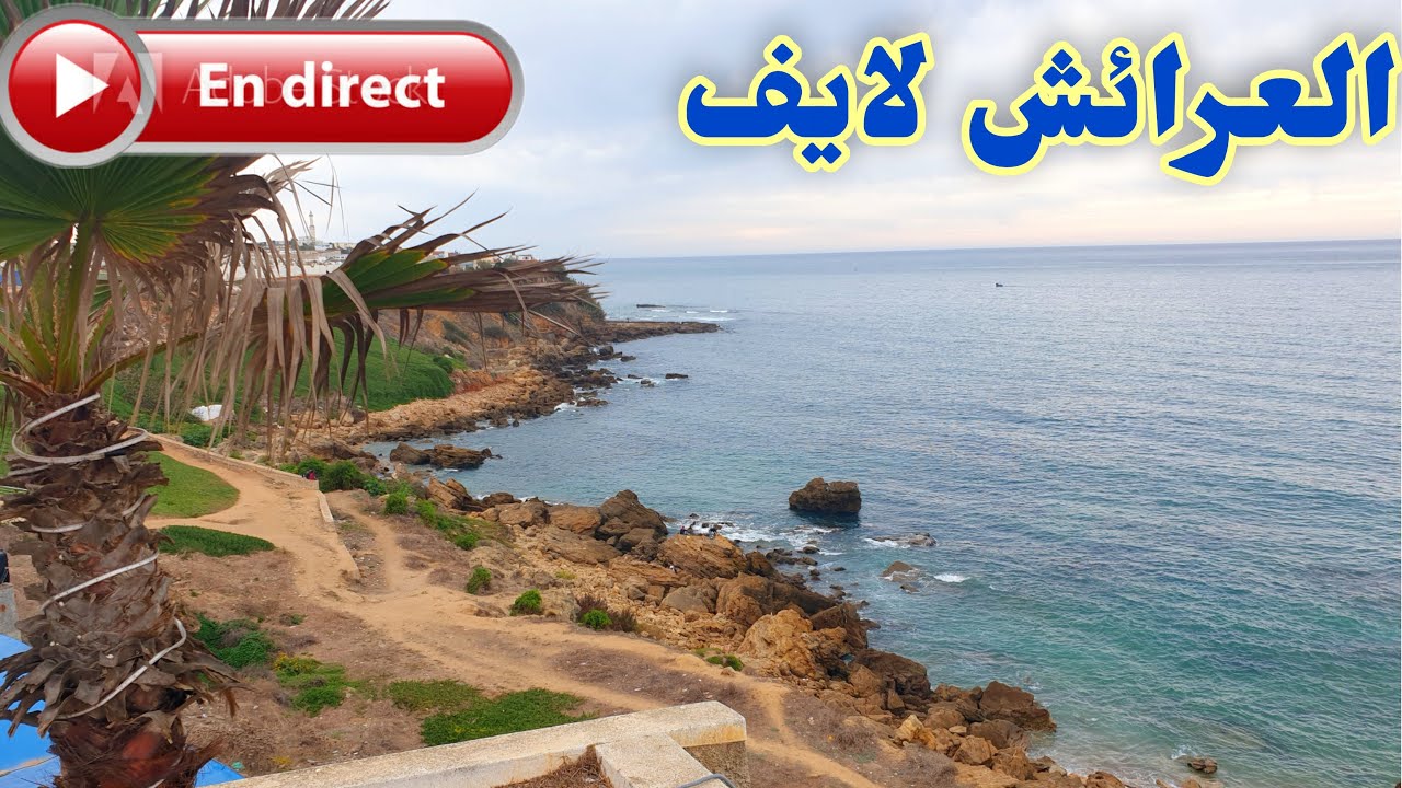 العرائش مدينة البحر و الفلاحة larache live