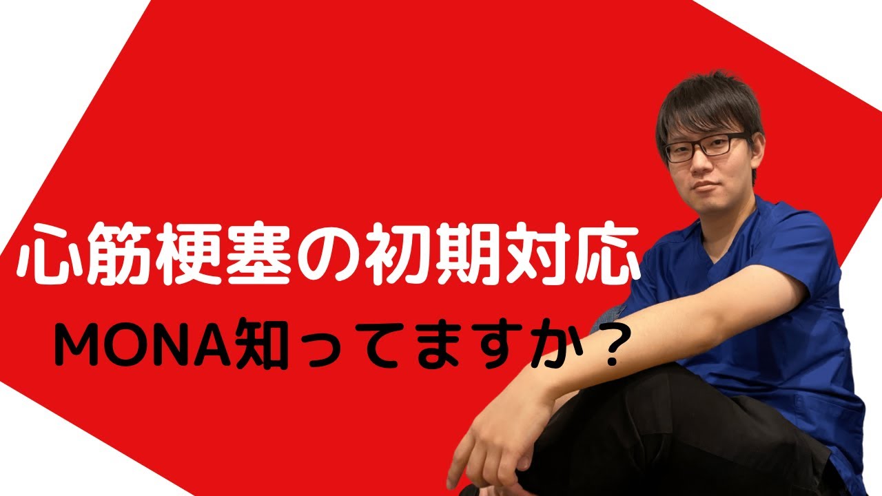 心筋梗塞初期治療、薬の使い方・注意点〜MONAとは〜