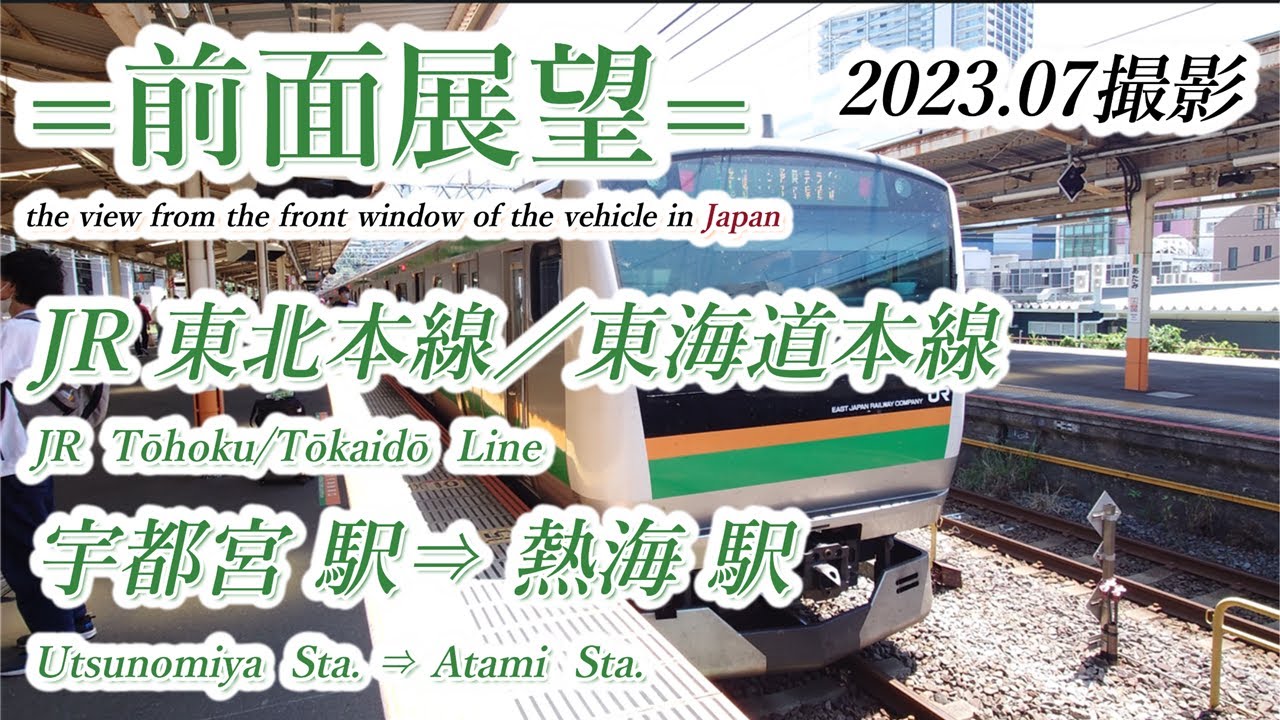 【前面展望＃657】　JR東北本線／東海道本線　宇都宮駅⇒熱海駅　202307撮影