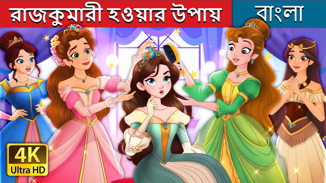 রাজকুমারী হওয়ার উপায় | How to Be a Princess in Bengali | @BengaliFairyTales
