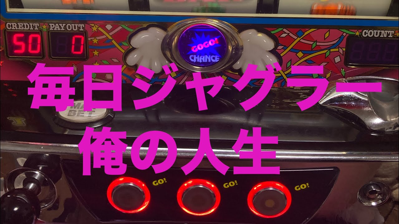 私のジャグラー