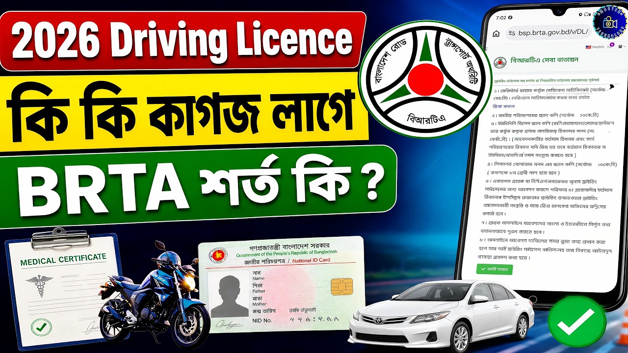 ড্রাইভিং লাইসেন্স করতে কী কী কাগজ লাগে | Driving Licence 2026 | BRTA