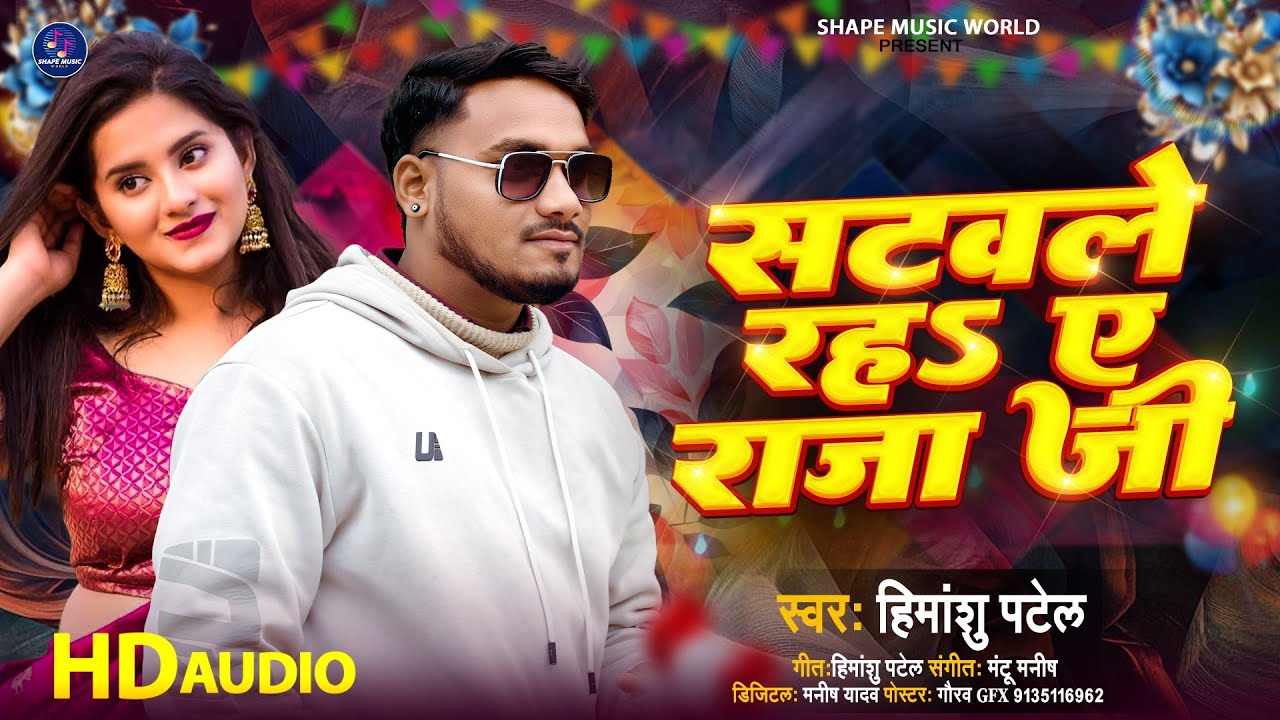सटवले रहs ए राजा जी | Satwale Raha Ye Raja Ji #Himanshu Patel Bhojpuri Song | Bhojpuri Gana 2026