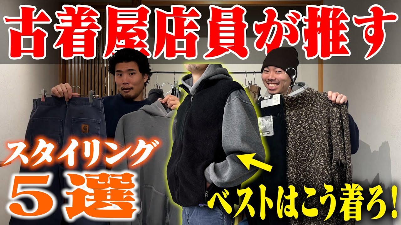 【そのまま真似してOK】古着屋店員のリアルな着こなし6選【名古屋大須古着屋daybvday】