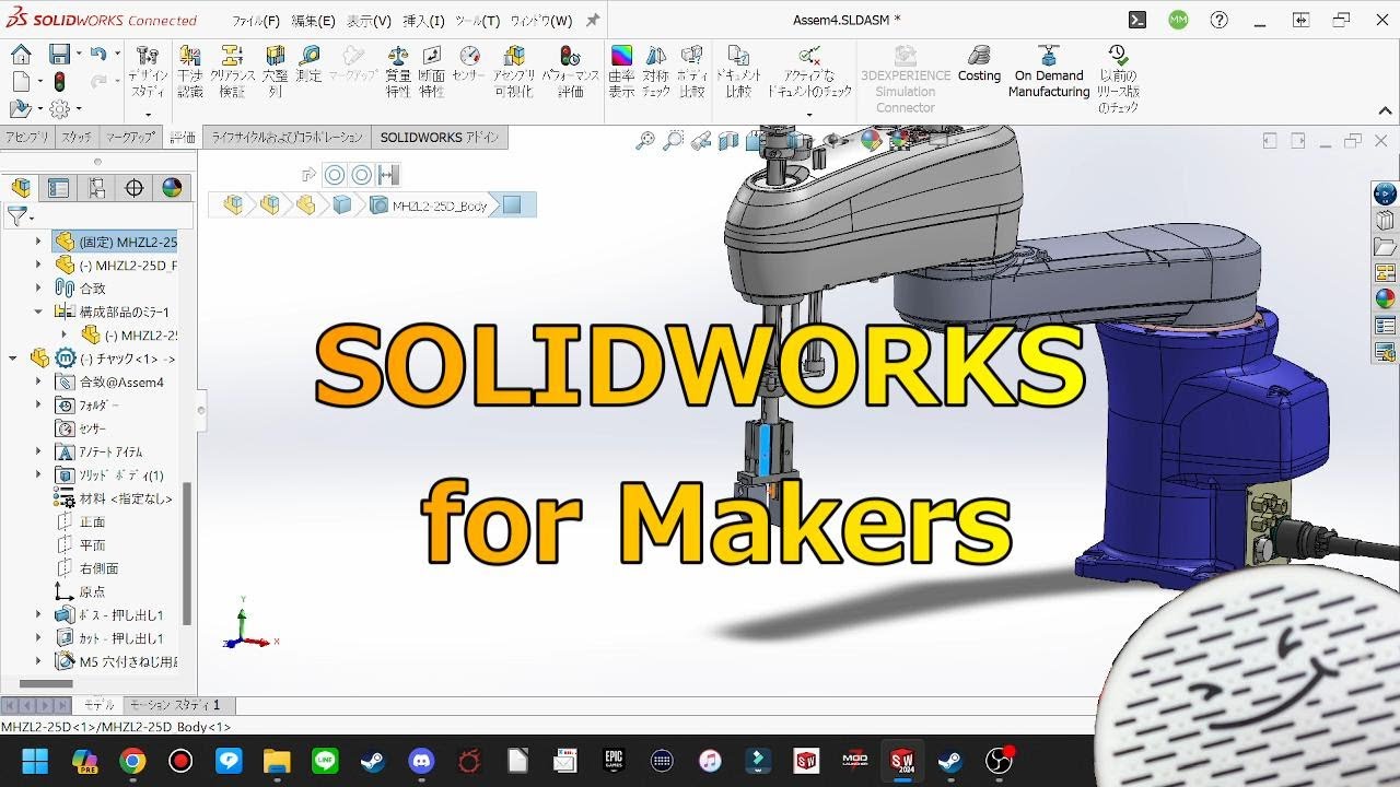 【3D_CAD】メレさんの SOLIDWORKS for Makers をインスコしたよ