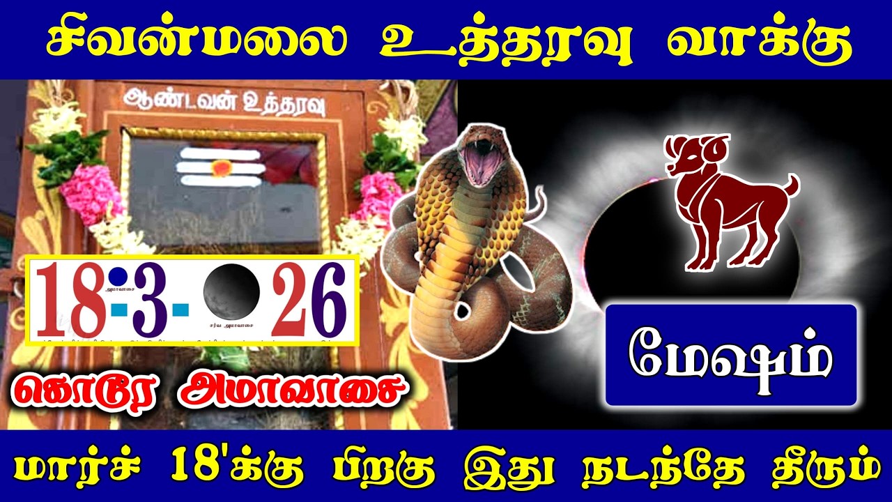 சிவன்மலை உத்தரவு வாக்கு ! மேஷ ராசிக்கு கொடூர அமாவாசை  மார்ச் 18 பிறகு இது நடக்கும்!#westar
