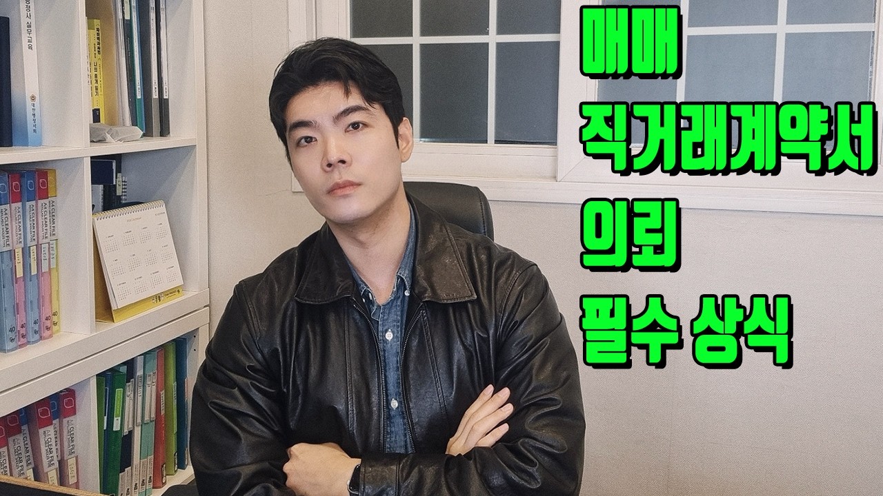 주택 매매 직거래계약서, 행정사 업무 수임 시 꼭 알아야 할 것