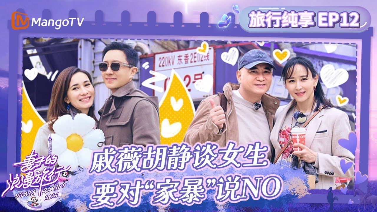 【纯享FULL】《妻子的浪漫旅行2025》EP12：妻旅团成都之行 卢靖姗韩庚7年后复刻合照 戚薇胡静力挺女性反家暴｜Viva La Romance 2025｜MangoTV