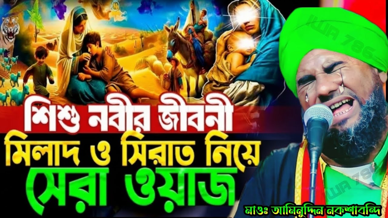 🌙 শিশু নবীর জীবনী ❙ মিলাদ ও সিরাত নিয়ে হৃদয় ছোঁয়া সেরা ওয়াজ ❙ 🎤 Maulana Aminuddin Naqshbandi