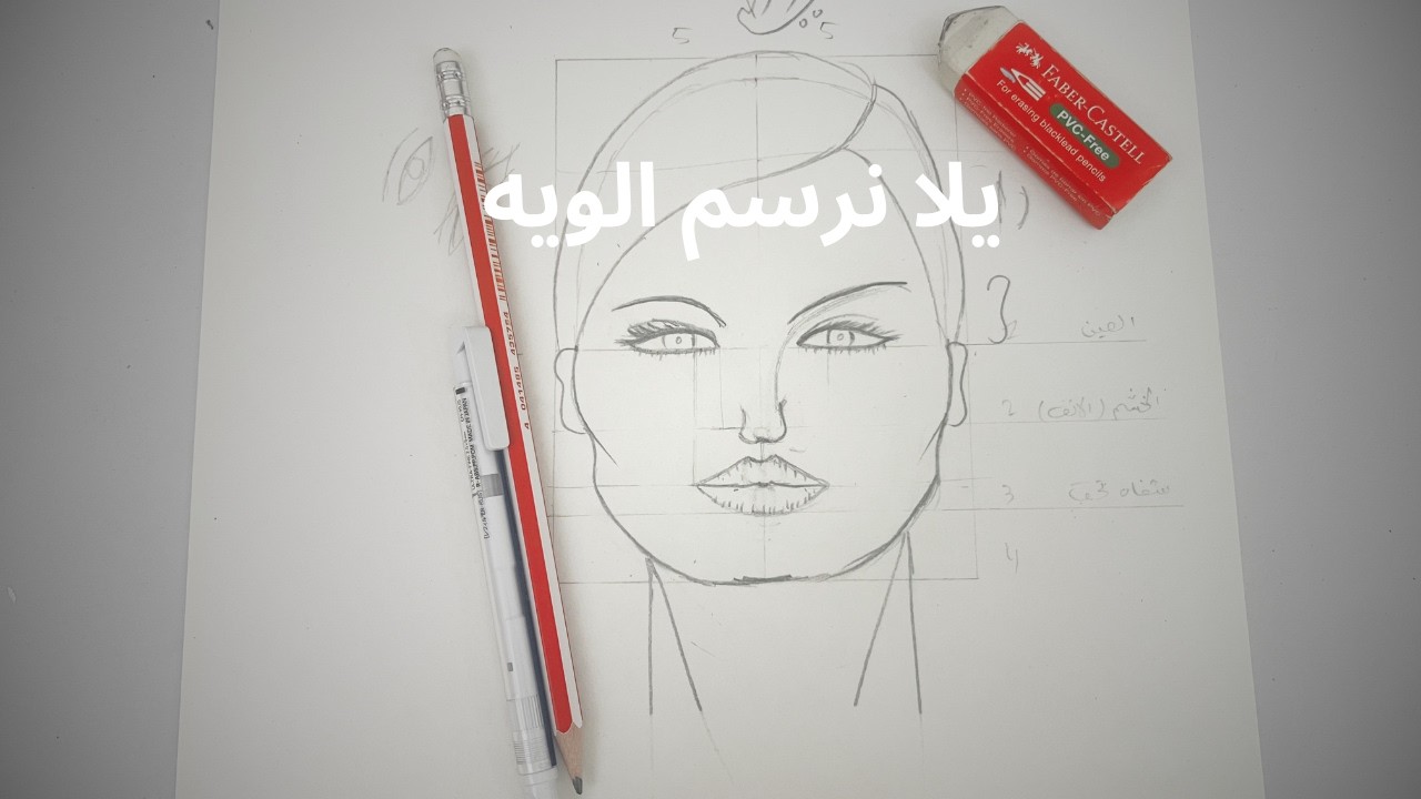 رسم الوجه ١