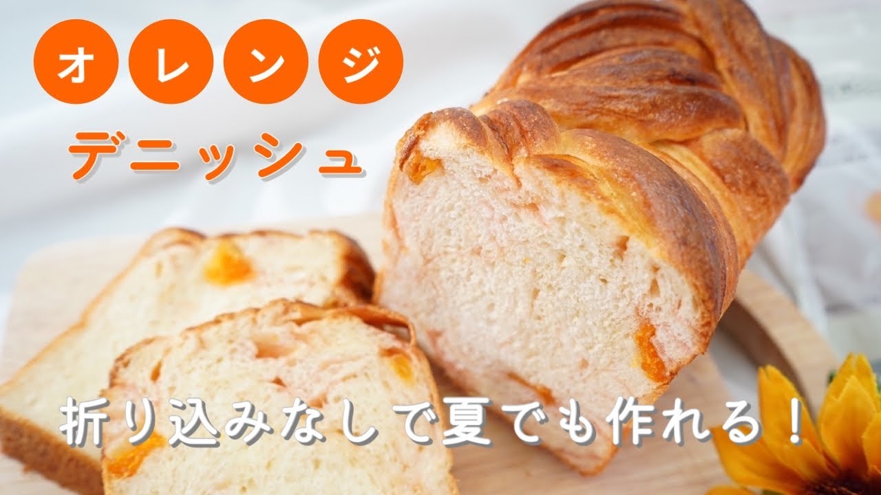 折り込まないデニッシュ❗️ゴロゴロオレンジ🍊で爽やか夏パン🙌 ✨パン作りの妄想が止まりません😁
