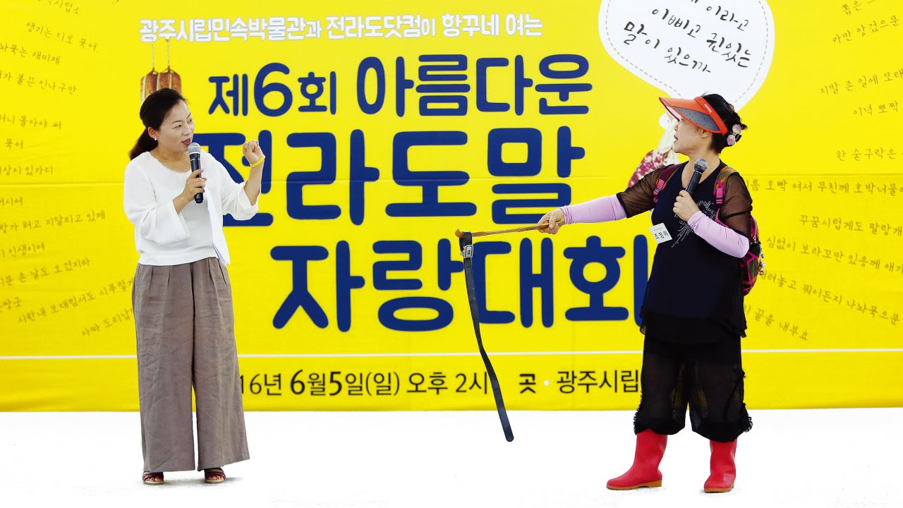 2016.제6회 아름다운 전라도말 자랑대회 [2부 전체]