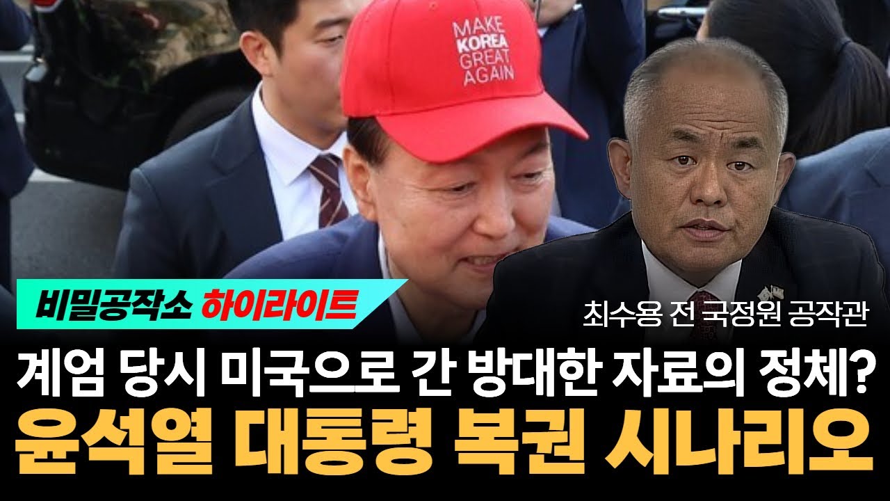 계엄 당시 미국으로 갔다는 방대한 자료의 정체는? 