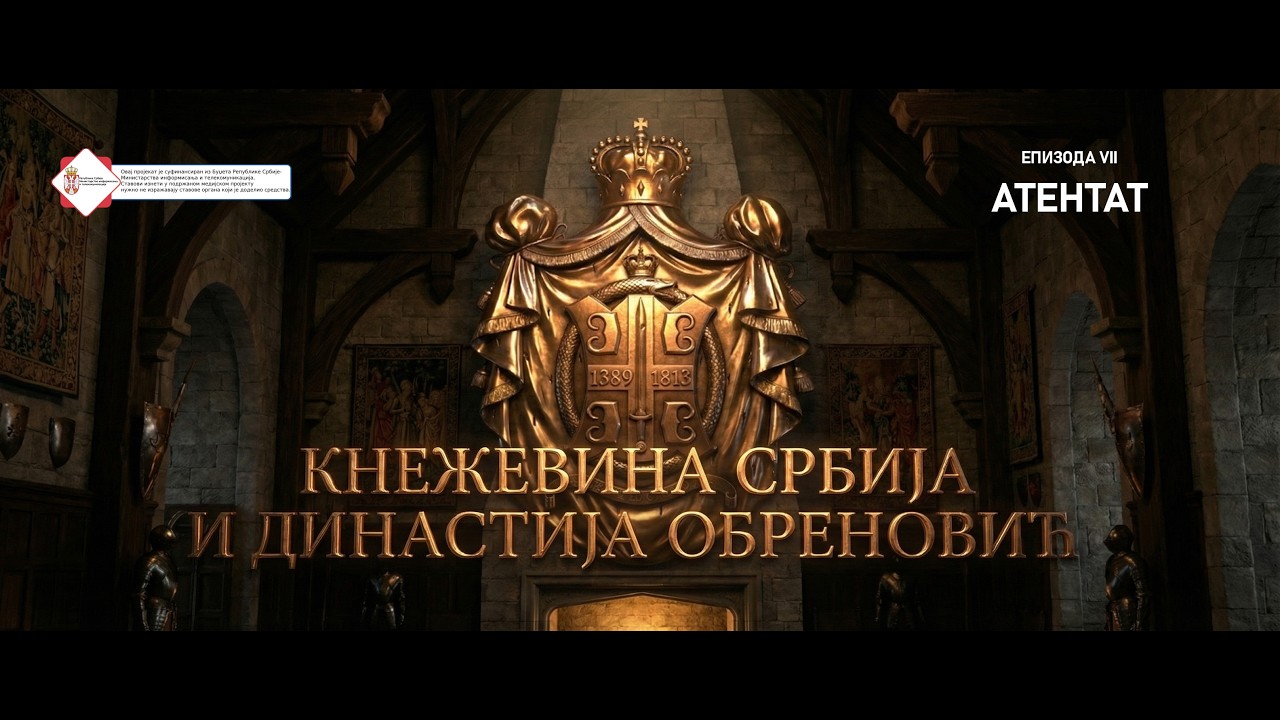 КНЕЖЕВИНА СРБИЈА И ДИНАСТИЈА ОБРЕНОВИЋ  -  епизода 7  АТЕНТАТ (4К)