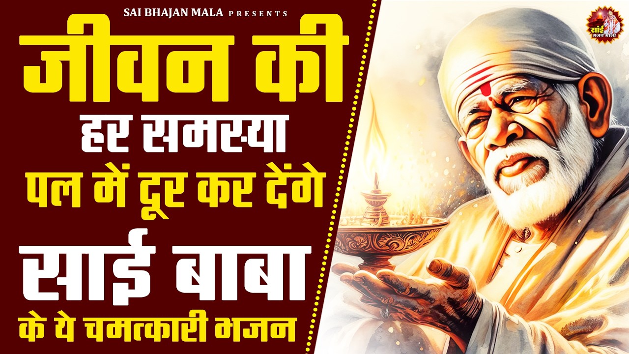 जीवन की हर समस्या पल में दूर कर देंगे साई बाबा के ये चमत्कारी भजन - Sai Baba Bhajan -Om Sai Ram