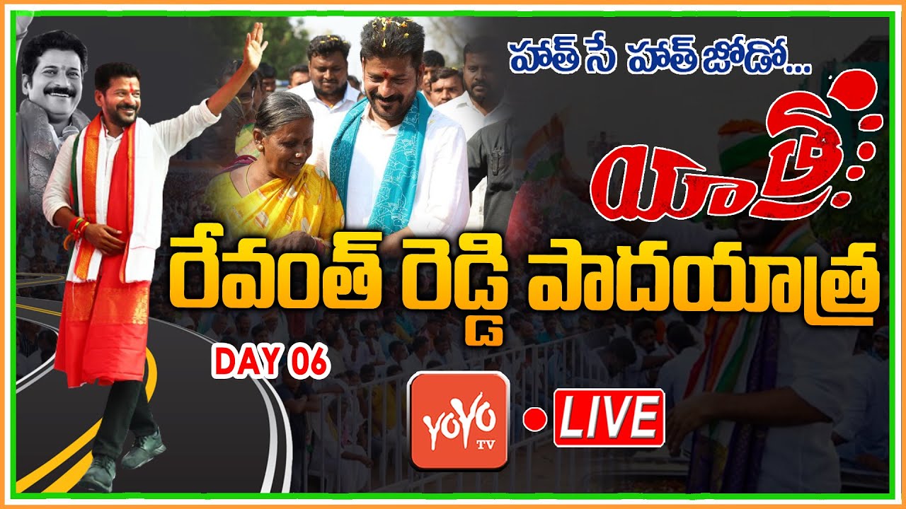 Revanth Reddy Padayatra LIVE | Hath Se Hath Jodo Yatra LIVE Day 6 | Rajeev Nagar - Yellandu |YOYO TV