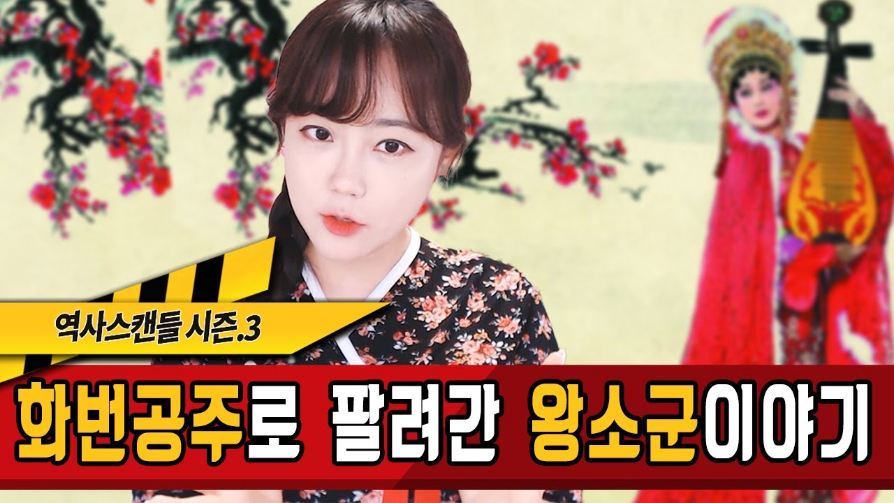 역사스캔들 227화-비운의 화번공주, 왕소군을 아시나요?★한나TV