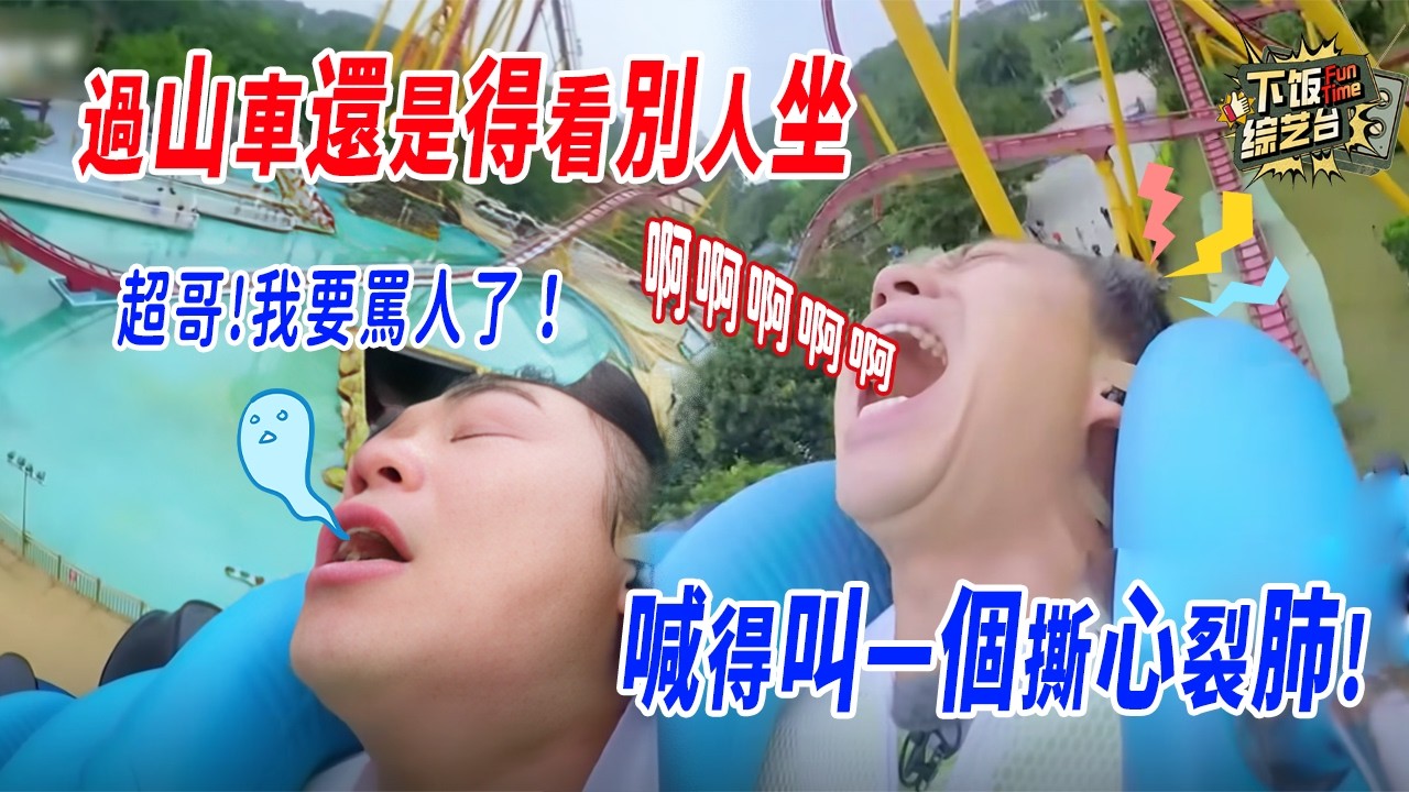 早期跑男居然玩的這麼「刺激」！垂直過山車唱歌鄧超大鵬嚇得「魂飛」了 第一次見吉克雋逸這麼白！#奔跑吧 #邓超 #大鹏 #吉克隽逸