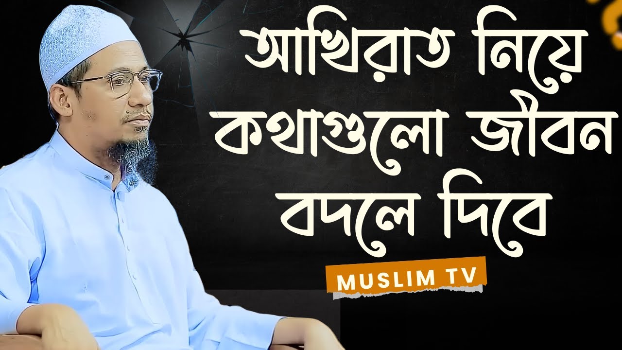 আখিরাত নিয়ে কথাগুলো জীবন বদলে দিবে একবার শুনুন / / Anisur Rahman Asrafi // Muslim Tv