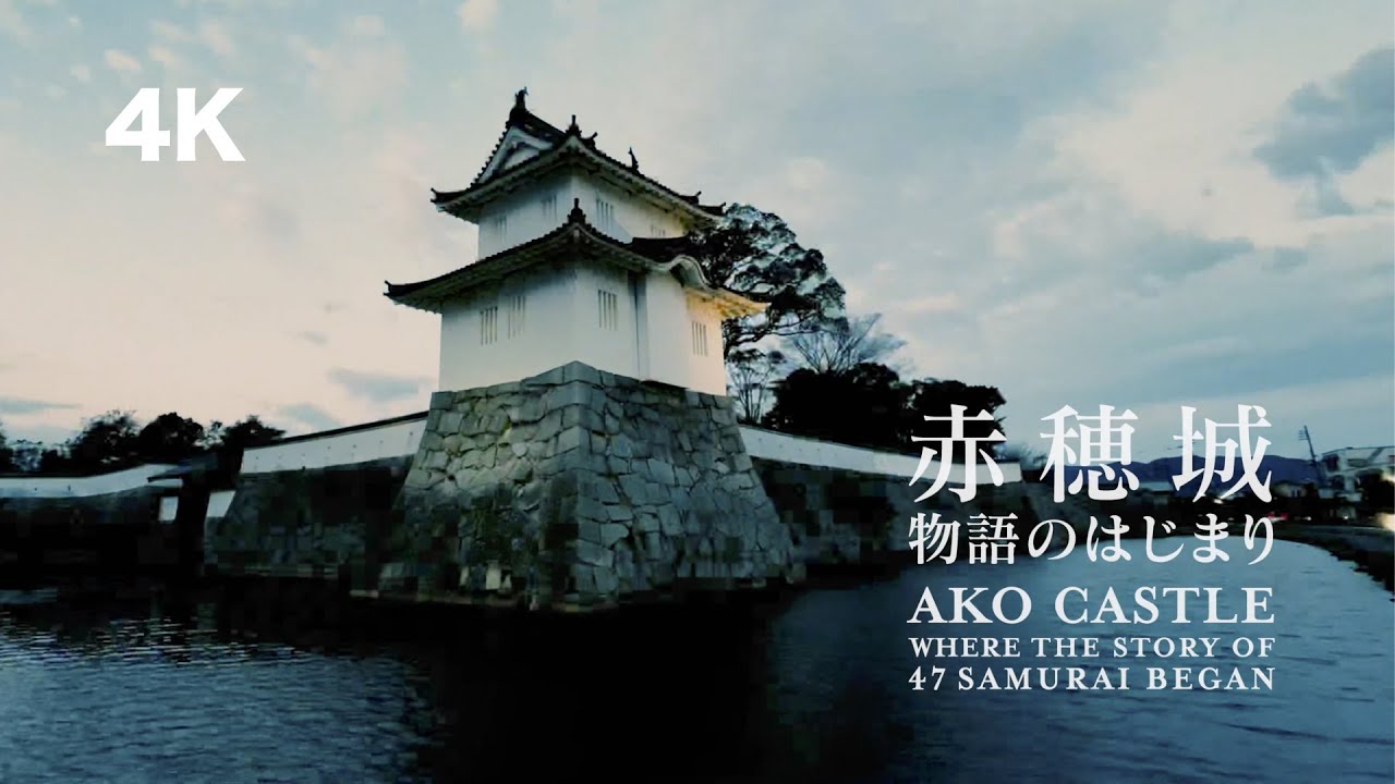 【4K】赤穂城プロモーションムービー「赤穂城　物語のはじまり」（本編）