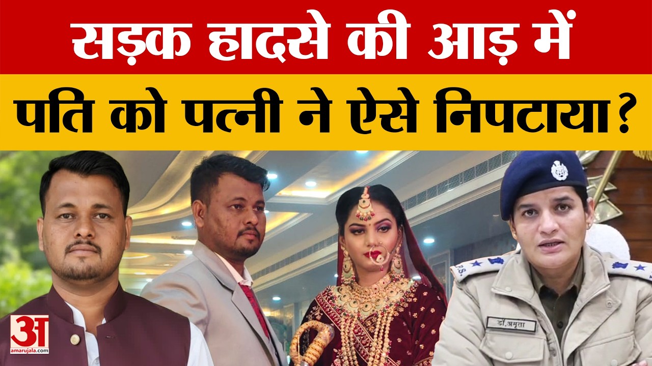 Sri Ganganagar में हुआ Raja-Sonam जैसा कांड, अफेयर में ले ली पति की जान..जानें क्या है पूरा मामला?