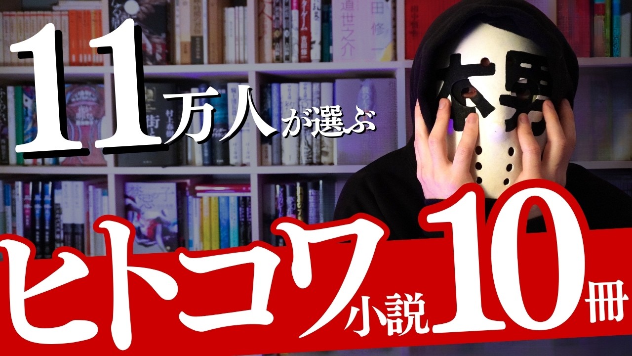 【11万人が選ぶ】ヒトコワ小説ベスト10冊