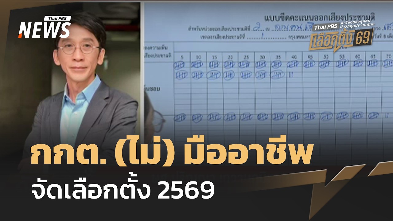 กกต. (ไม่) มืออาชีพ จัดเลือกตั้ง'69 | Thai PBS news
