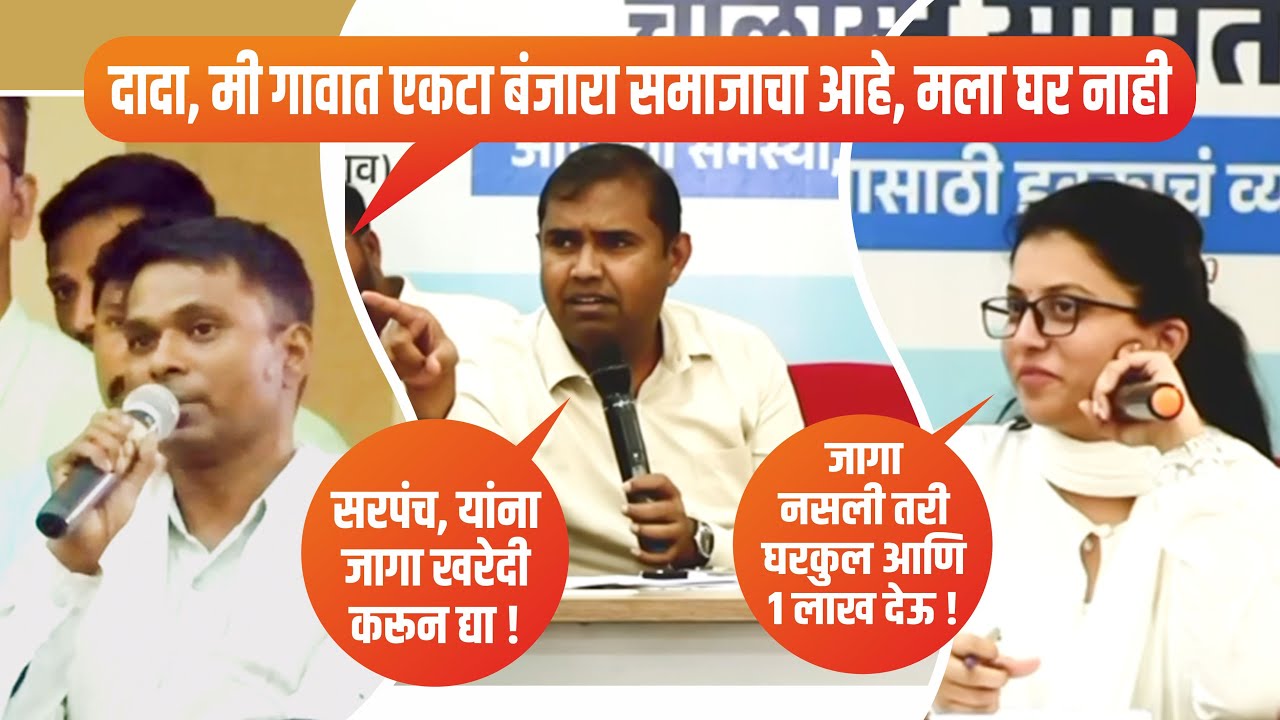 दादा, मी गावात एकटा बंजारा समाजाचा आहे, मला घर नाही | सरपंच, यांना जागा खरेदी करून द्या |  चाळीसगांव