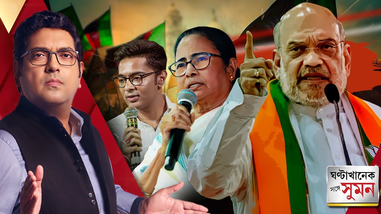 ঘণ্টাখানেক সঙ্গে সুমন (২.২.২৬) পর্ব ২: বিজেপির 'পরিবর্তন যাত্রা'র সূচনা করে তীব্র আক্রমণ অমিত শাহের
