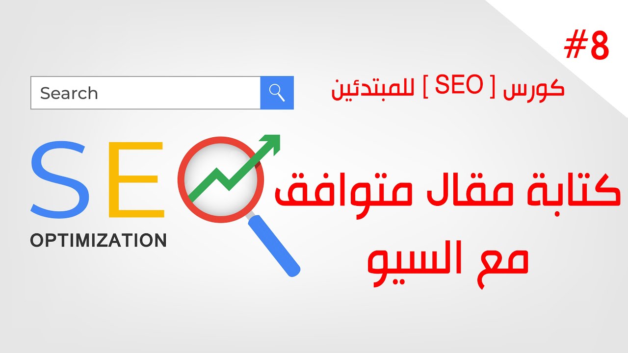 كورس [ SEO ] بالعربي للمبتدئين  | السيو الداخلي | 08. كيفية كتابة مقال متوافق مع السيو