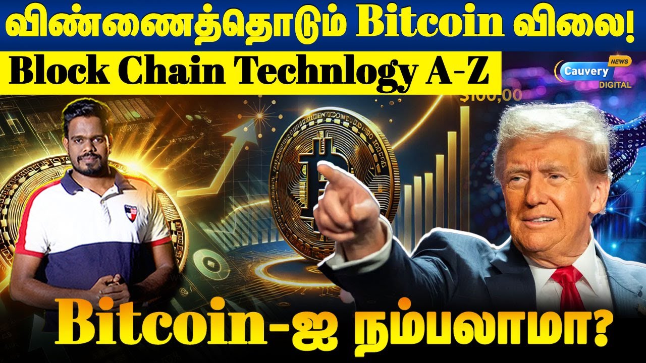 💥 Bitcoin விலை இந்தளவுக்கு உயரக் காரணம் என்ன? Bitcoin Blockchain Technology A-Z! #bitcoin #crypto