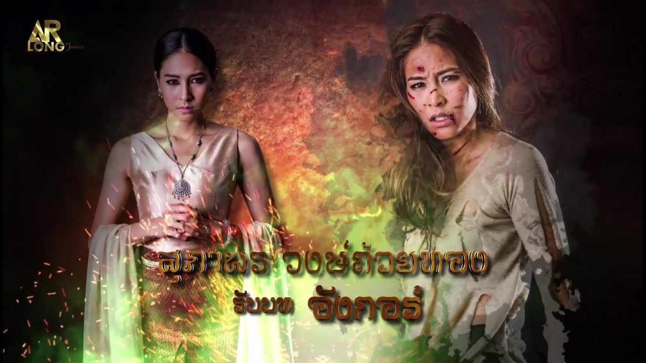 เปิดใจ บูม กับบทบาท ' อังกอร์ '  | Ch3Thailand