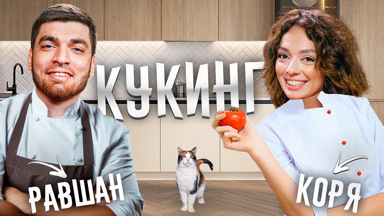 РАВШАН КУКИНГ С КОРЕЙ! | РАССКАЗАЛА КТО ЕЙ НРАВИТСЯ!?