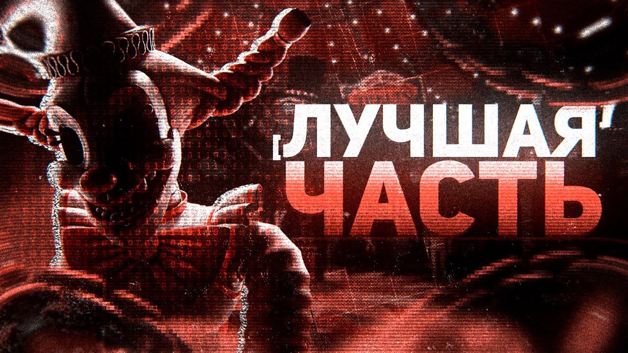 НОВЫЙ ФНАФ ВЕЛИКОЛЕПЕН... ОБЗОР FNAF SECRET OF THE MIMIC.