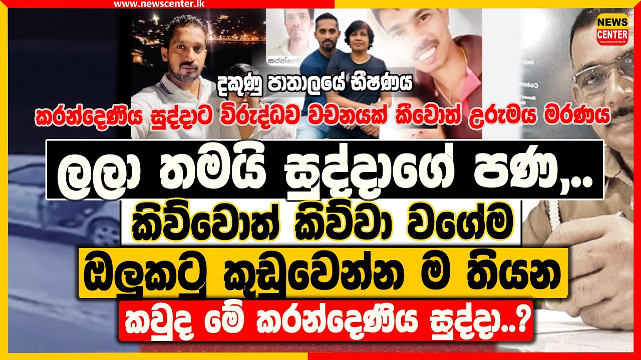 ලලා තමයි සුද්දාගේ පණ,.. | කිව්වොත් කිව්වා වගේම ඔලුකටු කුඩුවෙන්න ම තියන කවුද මේ කරන්දෙණිය සුද්දා..?