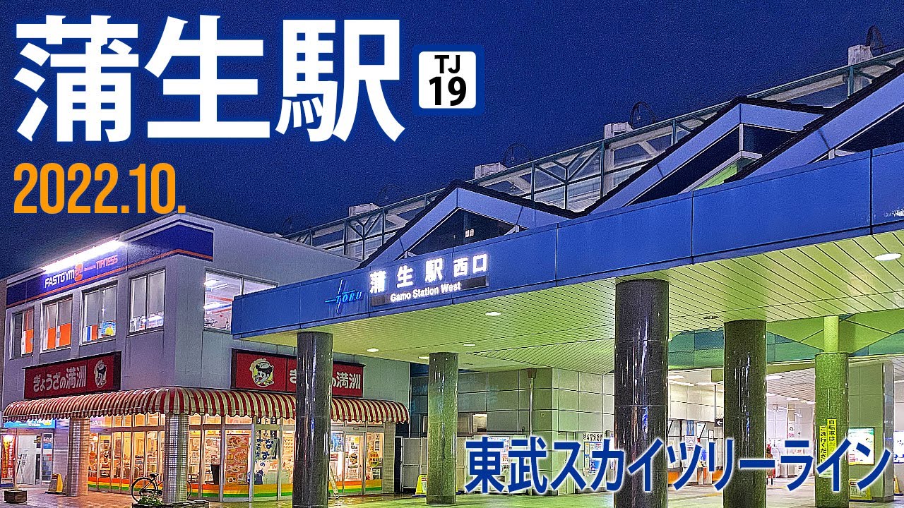 東武スカイツリーライン【蒲生駅 TS-19 】2022.10.埼玉県越谷市蒲生寿町