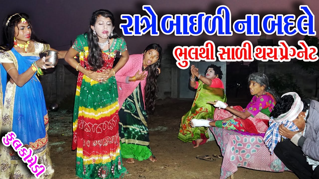 II  RATE  BAELI  NA  BADLE  BHULTHI  SHALI  THAY  PEGNET  II#Sagarcomedy #Gujraticomedy #Comedy ||