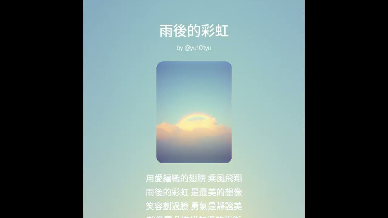 魚小丸  雨後的彩虹