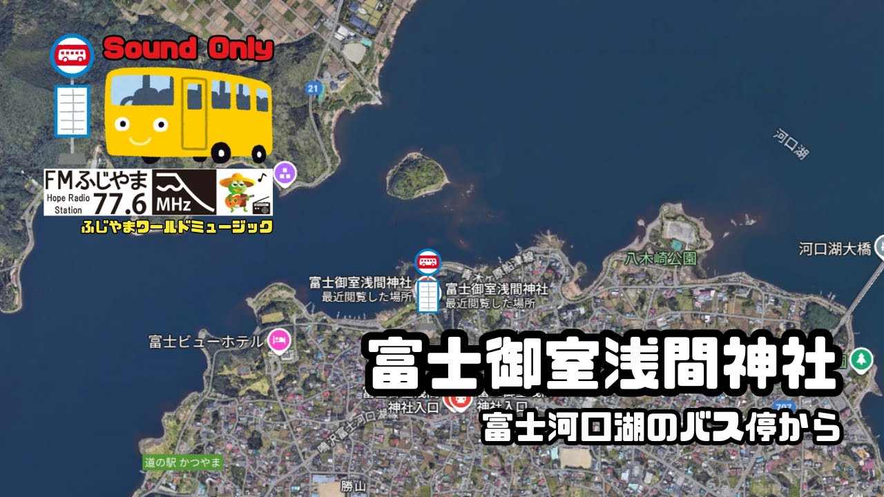 ＜富士河口湖のバス停から＞富士御室浅間神社＜2025.12.23放送　FMふじやま＞