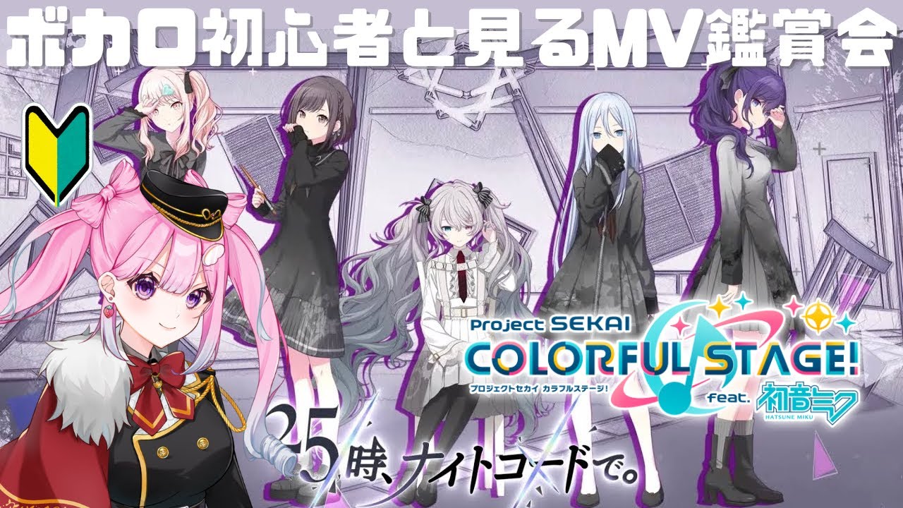【#プロセカ】ニーゴMV鑑賞会！【#Vtuber/#プロジェクトセカイカラフルステージfeat初音ミク/#比翼みおり 】