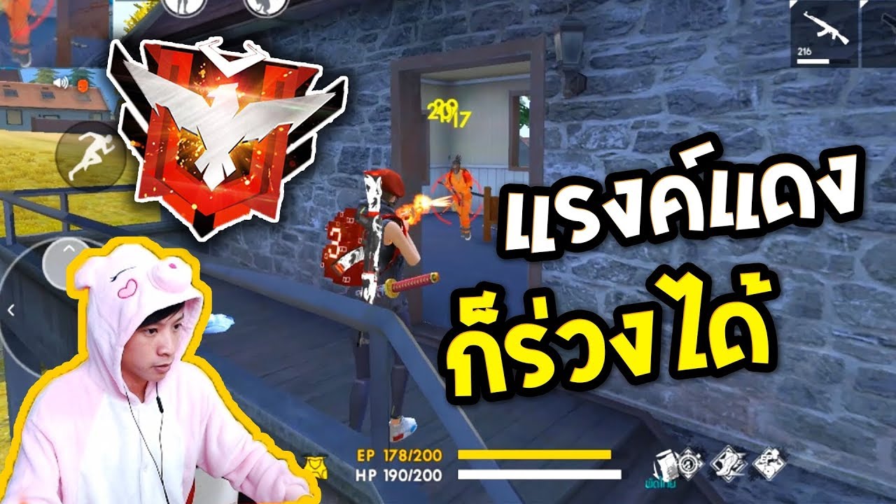 Free Fire | แบกแรงค์แดง หัวแคลนสำนักหมีไก่จัง