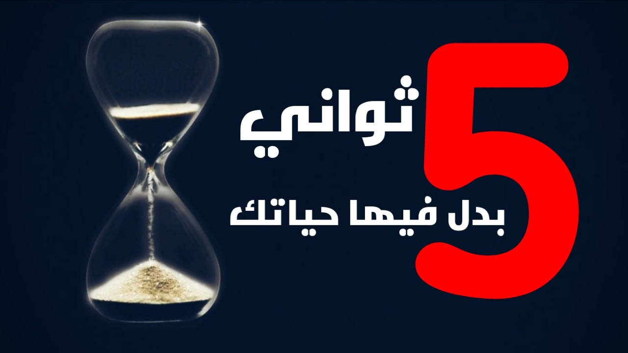 قاعدة 5 ثواني: السلاح السري باش تحيد الأعذار وتبدا دابا