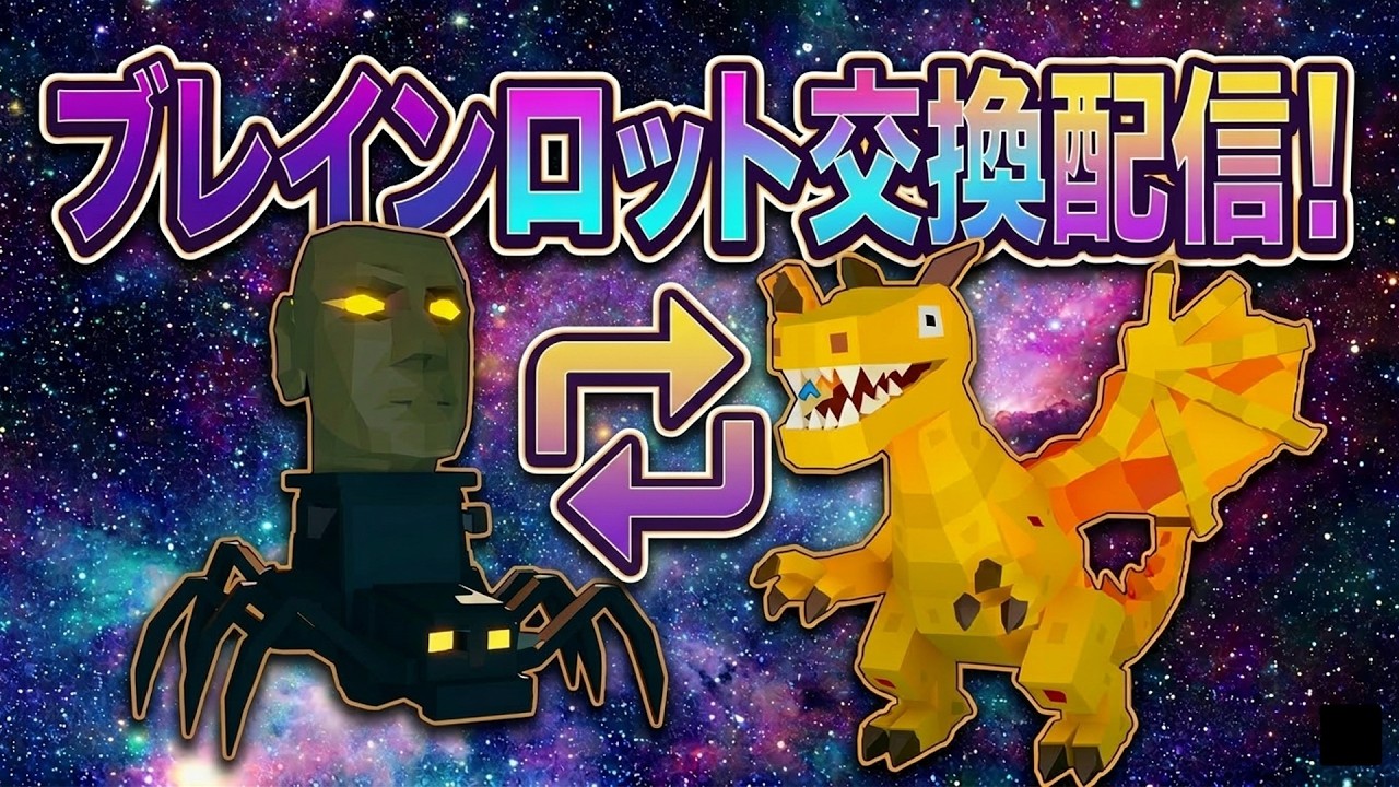 交換配信！配布あり！