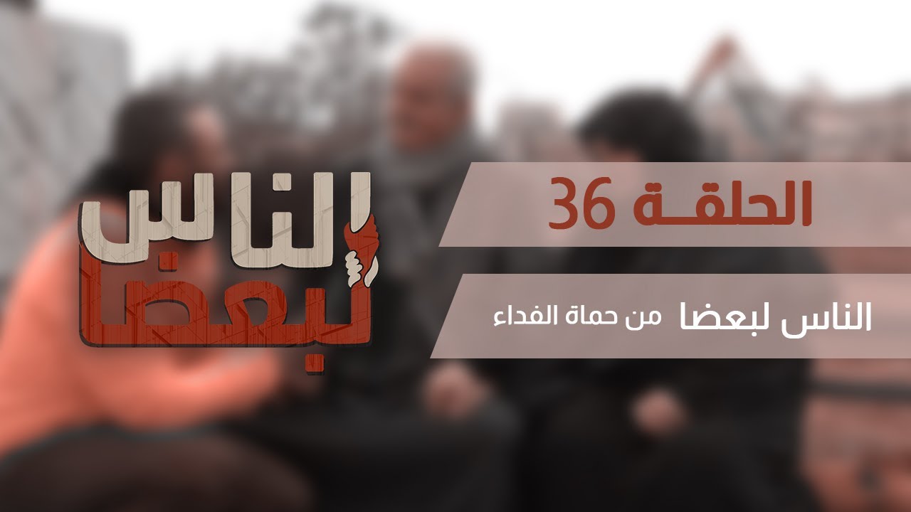 الناس لبعضا || قصص وحكايا | من حماه الفداء .. الحلقة 36