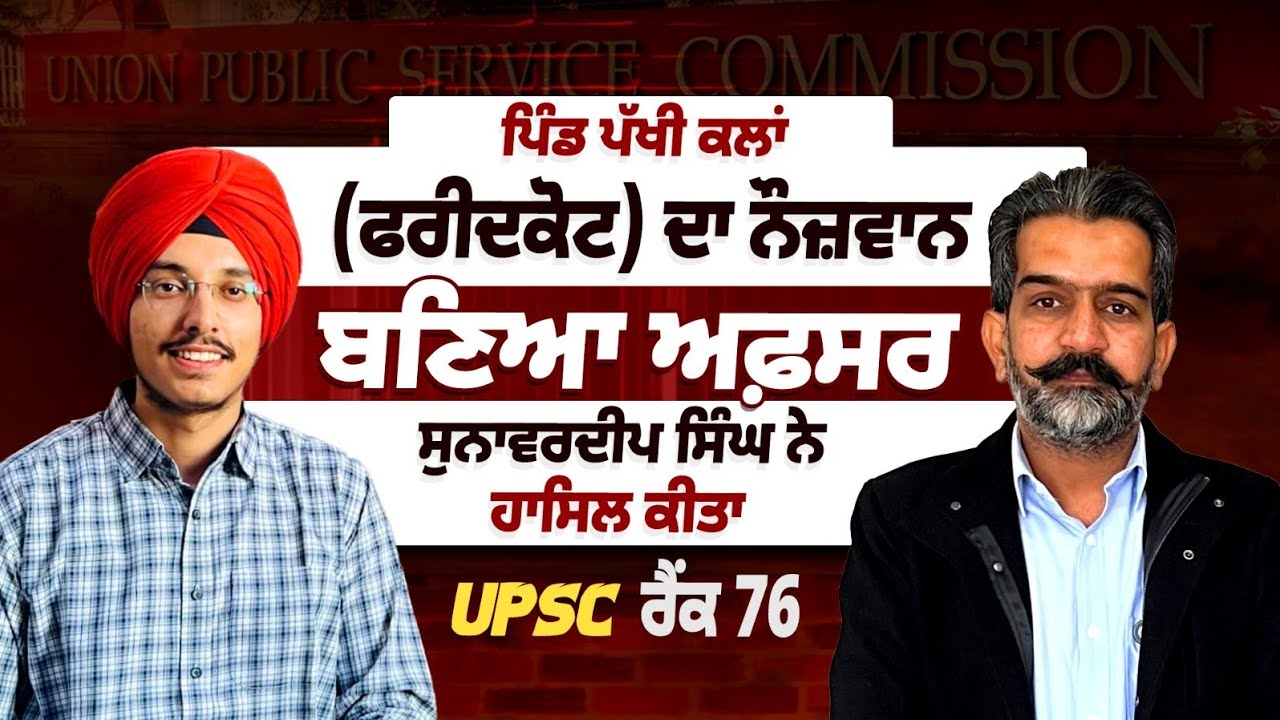 ਪਿੰਡ ਪੱਖੀ ਕਲਾਂ ( ਫਰੀਦਕੋਟ) ਦਾ   ਨੌਜ਼ਵਾਨ ਬਣਿਆ ਅਫ਼ਸਰ ਸੁਨਾਵਰਦੀਪ ਸਿੰਘ ਨੇ ਹਾਸਿਲ ਕੀਤਾ UPSC ਰੈਂਕ 76#ias#ips